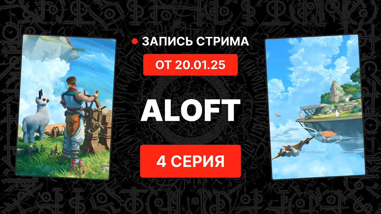 ИГРА ALOFT. СЕРИЯ 4. ЗАПИСЬ СТРИМА ОТ 24.01.25.