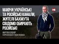 Маючи українські та російські канали, жителі Бахмута свідомо обирають російські – Мар‘ян Кушнір