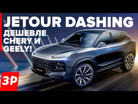 Jetour Dashing и X90 Plus: дешевле Chery и Exeed / Джетур Дашинг обзор