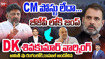 Twist in Karnataka Politics LIVE : పోస్టు లేదా...బీజేపీ లోకి జంప్ | Shivakumar Warning to Congress