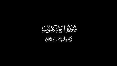 سورة العنكبوت كاملة القارئ احمد النفيس شاشة سوداء