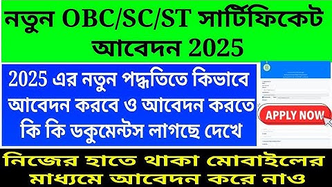 New Caste Certificate Apply 2025 | OBC Certificate Apply Online 2025 WB |SC Certificate Apply Online