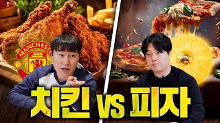 배달음식 1등 딱 정해드립니다 《전편시 치킨 vs 피자 편》