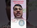 most important questions for govt exam #shorts #science #examquestions #ndatricks #ntpcstaticgk #gk