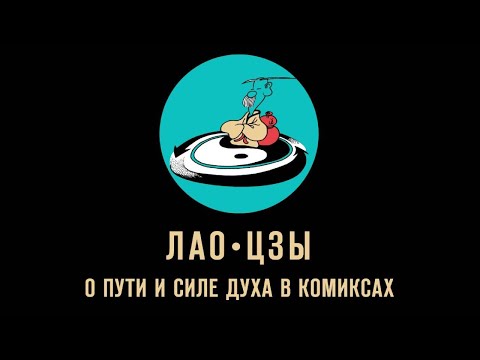 Лао-Цзы. Глава 3. Предпочтения. Книга о пути и силе духа в комиксах - Б.Б.Виногродский