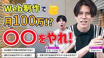 Web制作で月収100万円はできる？海外でもWebデザイナーは可能？子育て中でもWebデザイナーになれますか？【デイトラ社長&CTOが実践アドバイス】