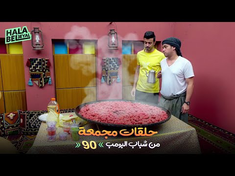 حلقات مجمعة من شباب البومب الحلقة 90 التسعون