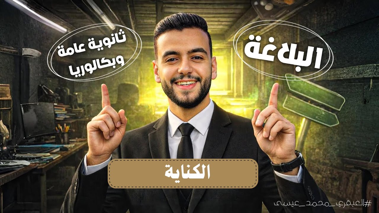 الكناية | ثانوية عامة و بكالوريا | مع العبقري محمد عيسى 