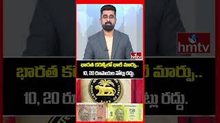 TO THE POINT : భారత కరెన్సీలో భారీ మార్పు.. 10, 20 రూపాయల నోట్లు రద్దు.. | hmtv