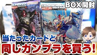 【ガンプラ】引いたカードと同じガンプラを買う企画 第8弾！ガンプラパッケージカード「水星の魔女」や「閃光のハサウェイ」が解禁！ガンプラパッケージアートコレクション チョコウエハース8 BOX開封！