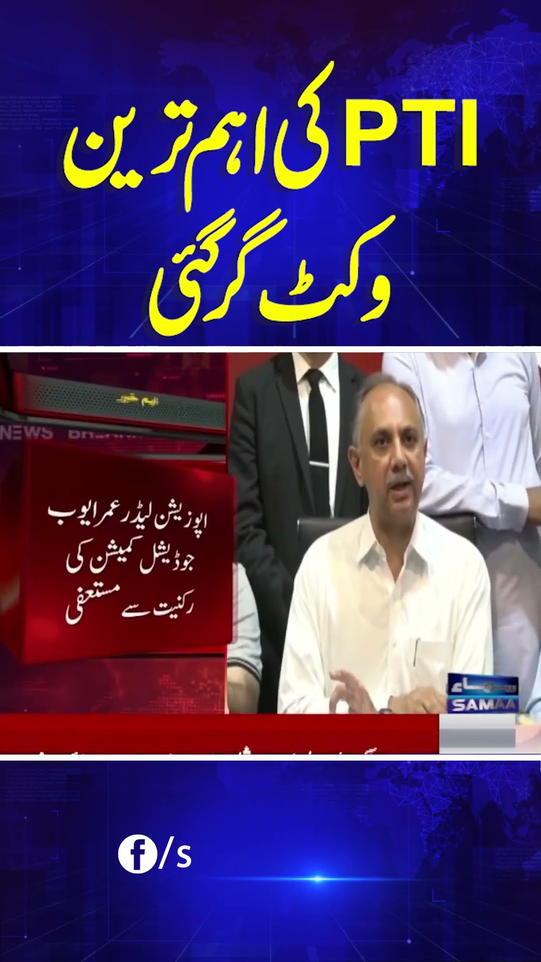 Opposition Leader Omar Ayub Resigns from Judicial Commission | SAMAA TV | #trendingshorts