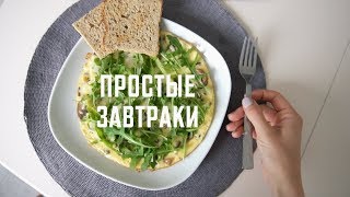 5 Простых Завтраков Часть 2 | Karolina K