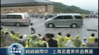 20090209  聖嚴法師起龕儀式  樸實不失莊嚴