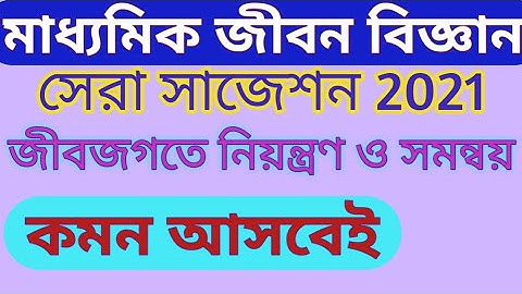 WB Madhyamik Life Science Suggestion 2021 | Madhyamik Life Science Chapter 1