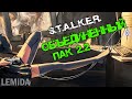 #287 S.T.A.L.K.E.R.: ОП 2.2 РЕАЛИЗМ | мод ДЛЯ тех КТО любит СТРАДАТЬ
