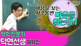 [지천명리] 마음을 보는 사주통변 : 마음을 읽는 법 (4) (덕연선생)