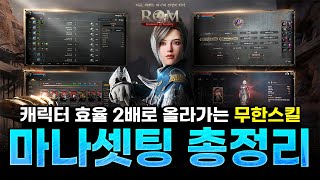 [롬: 리멤버 오브 마제스티] 무한스킬 쓰는 핵심 마나셋팅 6가지 총정리 / 마나회복 79완료