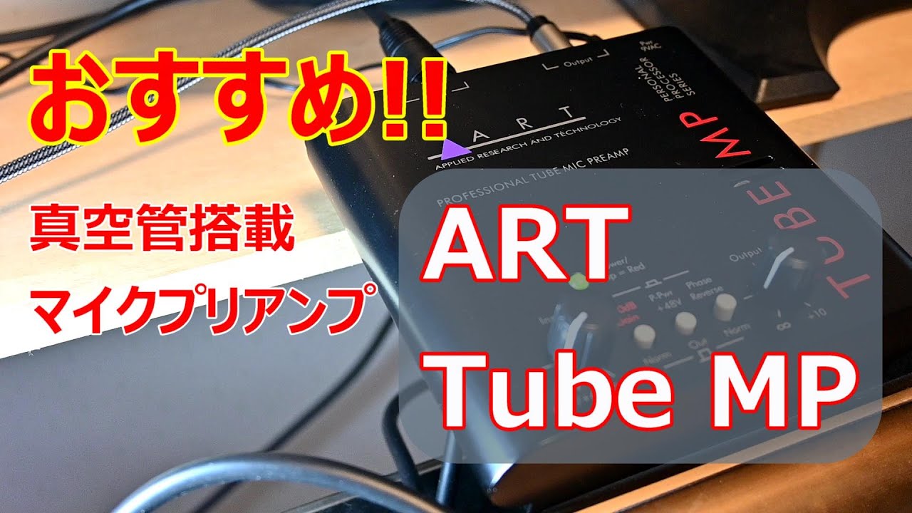 真空管搭載マイクプリアンプ ART Tube MP を紹介