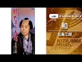 北島三郎「和」(オフィシャルオーディオ)