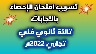 تسريب امتحان الإحصاء بالاجابات. تالتة ثانوي فني تجاري 2022م.