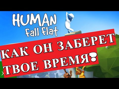 Human: Fall Flat (видео)