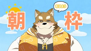 【朝枠】おはよう。おれは寝てない