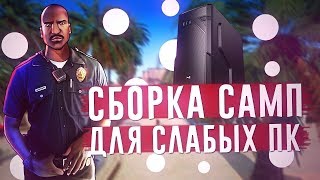 ОБЗОР СБОРКИ RAMZY ДЛЯ СЛАБЫХ ПК | GTA SA-MP