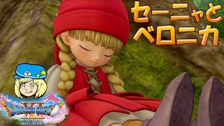 ドラクエ11】セーニャとベロニカ #90【女子実況】ドラゴンクエスト11