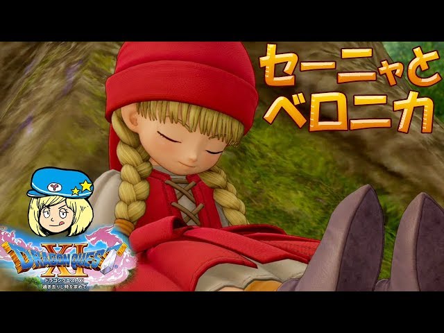 ドラクエ11】セーニャとベロニカ #90【女子実況】ドラゴンクエスト11