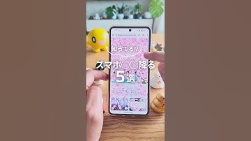 スマホ〇〇降る5選！ #androidスマホ #smartphone #googlepixel #グーグルピクセル #スマホ活用術 #スマホ便利機能