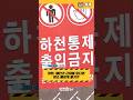 여름철 호우 국민행동요령 2025 7 19 토 10 35 진주시 호우경보 발효 Shorts 여름철 호우 국민행동요령 2025 7 19 토 10 35 진주시 호우경보 발효 Shorts