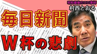 【#村西とおる】ABEMAだけではない！地上波喰いの急先鋒！AV 業界でもお馴染みのあの会社 ＆ 中国サッカー事情と毎日新聞W杯の悲劇｜#花田紀凱 #月刊Hanada #週刊誌欠席裁判