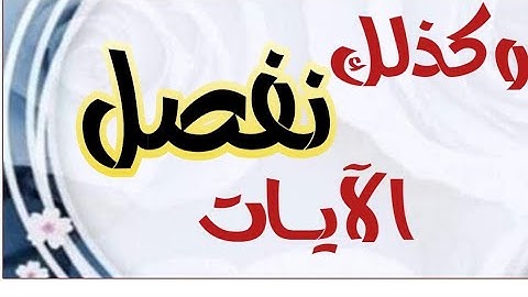 كذلك نفصل الآيات _ متشابهات