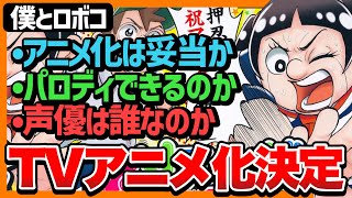 【歓喜】「僕とロボコ」TVアニメ制作決定!!気になる点を語る...【週刊少年ジャンプ】