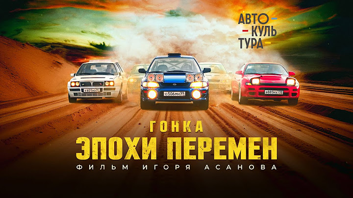 ПРЕМЬЕРА: "Гонка Эпохи Перемен" | Документальный фильм о русском ралли 90-х
