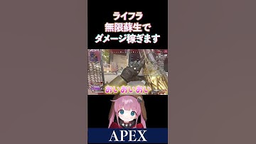【APEX】ライフラ無限蘇生でダメを稼ぐひななんですｗ【ひなん切り抜き】　#apex #ひなん #shorts