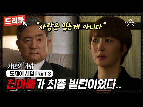 [#가면의여왕몰아보기] 오지호 죽고 흑화한 <strong>김선아</strong>💥 친아빠가 최종 빌런일 때 복수하는 방법🔥 | 도재이 시점 몰아보기 (최종) #드리블 #<strong>김선아</strong> #오윤아