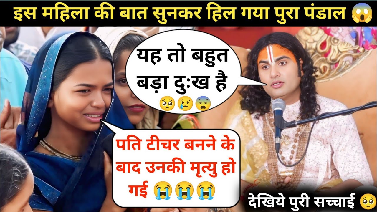 गुरु जी पति ने मुझे छोड़ दिया है 😭| उसके बाद उनकी मृत्यु हो गई | देखिये क्या बोले गुरुजी 😳| #katha 