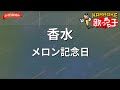 【ガイドなし】香水/メロン記念日【カラオケ】