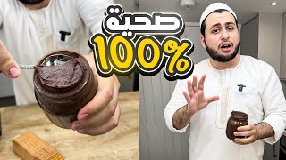 نوتيلا صحية 100% و معمولة بالبيت وبدون اضافة سكر!!