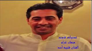 عدنيات قروب منهك غرام حصري الفنان قتيبه أسد