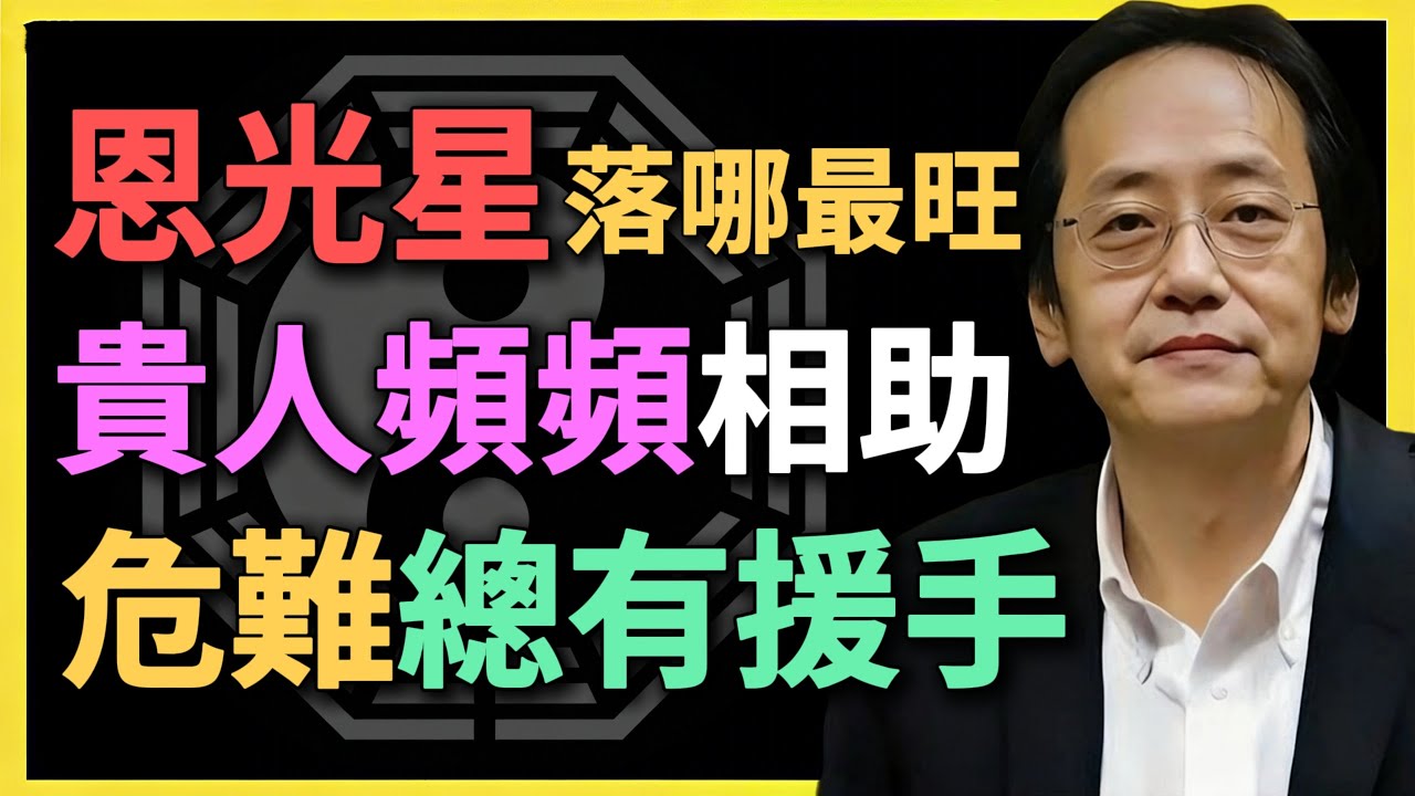 恩光星落哪最旺？貴人頻頻相助，危難總有援手！#倪海廈 #紫微鬥數 #命理預測 #貴人運 #易經智慧 #傳統文化 #國學精粹