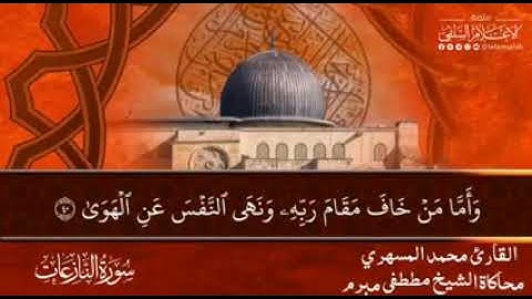 تلاوة رائعة للأخ محمد المسهري ماتيسر من سورة النازعات
