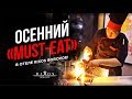 Осенний «must-eat» в отеле Rixos Borovoe!