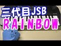 【RAINBOW】三代目 J Soul Brothers from EXILE TRIBE feat Yellow Claw 簡単ドレミ楽譜 初心者向け1本指ピアノ