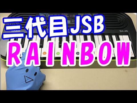 【RAINBOW】三代目 J Soul Brothers from EXILE TRIBE featYellow Claw 簡単ドレミ楽譜 初心者向け1本指ピアノ