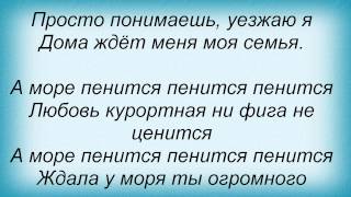 Слова песни Потап И Настя Каменских - А море пенится