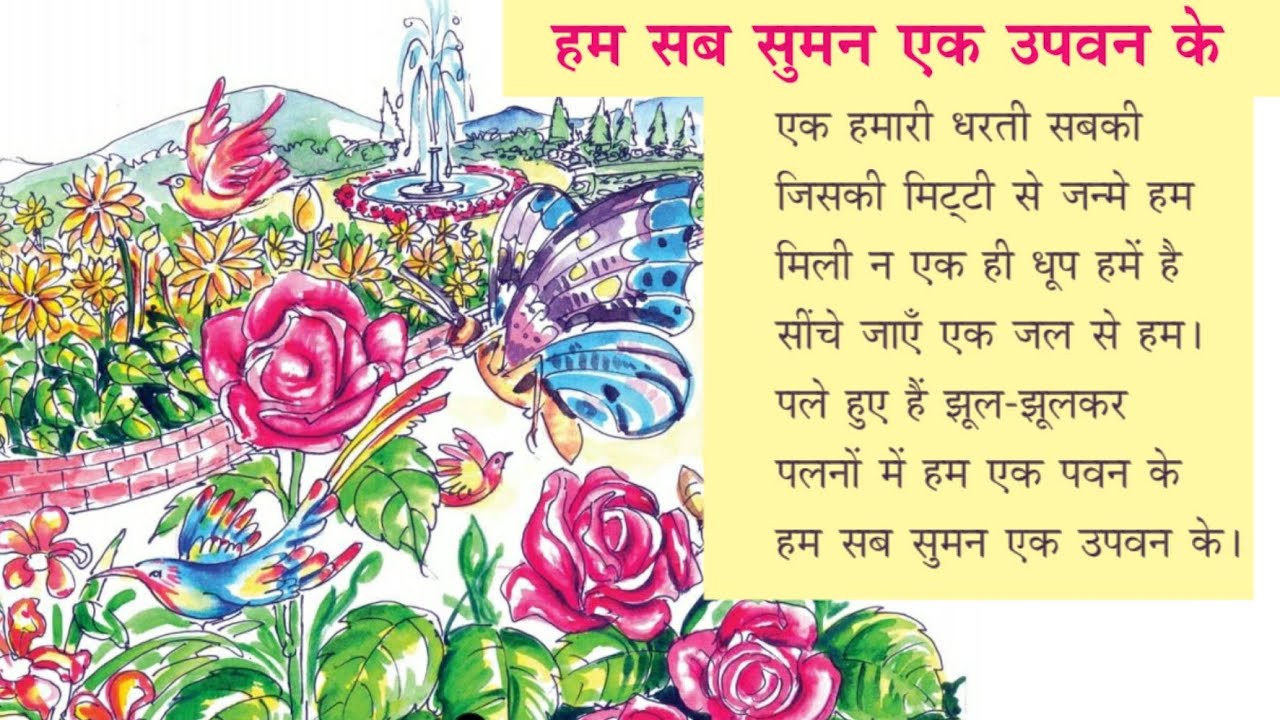 Ham Sab Suman Ek Upavan Ke  Hindi Poem  Std 7