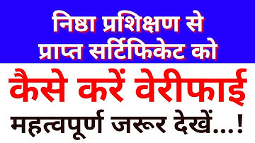 निष्ठा प्रशिक्षण सर्टिफिकेट को वेरिफाई कैसे करें || prashikshan certificate ko verify kaise karen