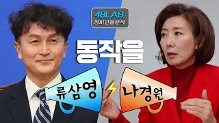 [ 정치인의 운명 ] 1부 : 동작구을  류삼영 vs 나경원   2부 사연 : 죽은 후에도 속 썩히는 남편